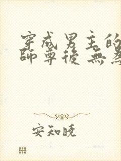 穿成男主的炮灰师尊后 无为之谋