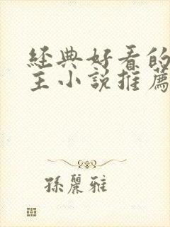 经典好看的双男主小说推荐