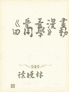 《爱看漫画的黑田同学》动漫免费看