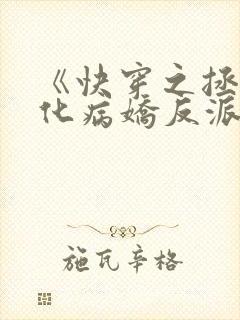 《快穿之拯救黑化病娇反派》