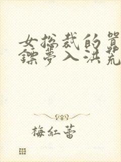 女总裁的嚣张保镖梦入洪荒小说