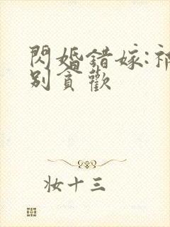 闪婚错嫁:祁爷别贪欢