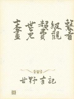 末世超级系统漫画免费观看下拉式