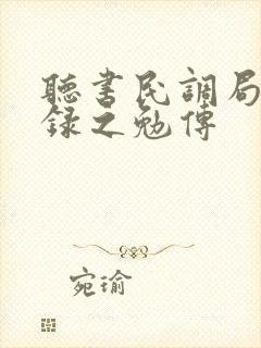 听书民调局异闻录之勉传