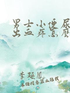 男士小便尿道口出血疼怎么回事