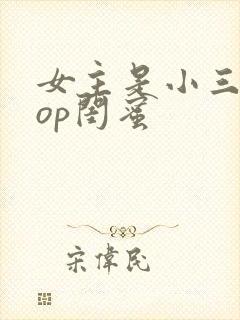 女主是小三的pop闺蜜