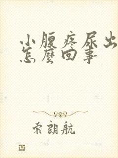 小腹疼尿出血是怎么回事