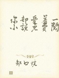 你却爱着一个他小说免费阅读漫画