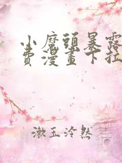 小魔头暴露了免费漫画下拉式