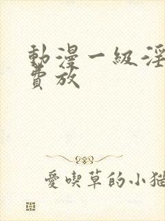 动漫一级淫片免费放