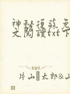 神秘复苏免费全文阅读txt下载