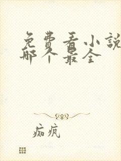 免费看小说软件哪个最全