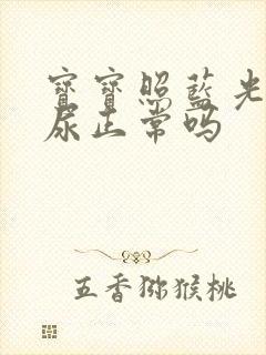 宝宝照蓝光尿黄尿正常吗