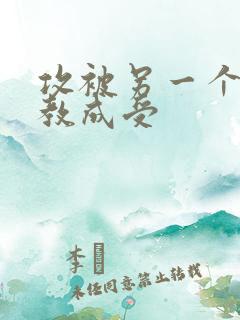 攻被另一个攻调教成受