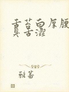 舌苔白厚腹胀口臭舌涩