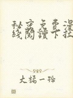 秘密免费漫画在线阅读下拉式