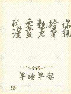 我要教给你的事漫画免费观看下拉式