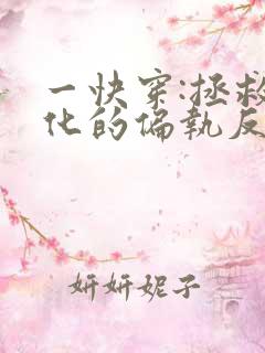 一快穿:拯救黑化的偏执反派