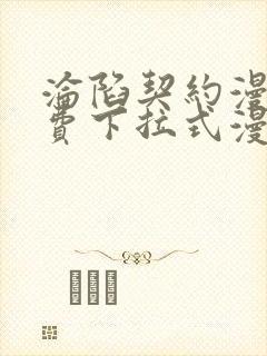 沦陷契约漫画免费下拉式漫画免费