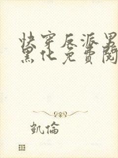 快穿反派男神别黑化免费阅读全文