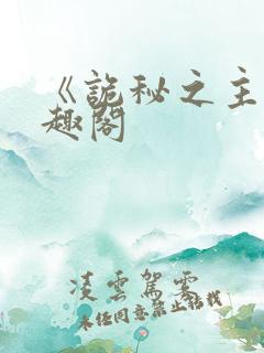 《诡秘之主》笔趣阁