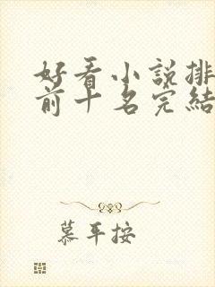 好看小说排行榜前十名完结推荐