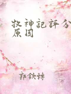 牧神记评分高的原因