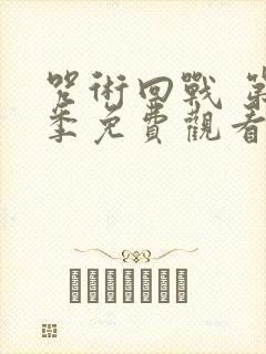 咒术回战 第二季免费观看全集