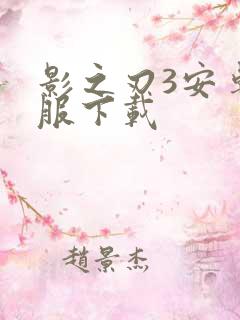 影之刃3安卓官服下载