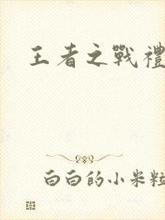 王者之战礼包码