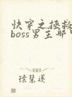 快穿之拯救黑化boss男主哪里可以