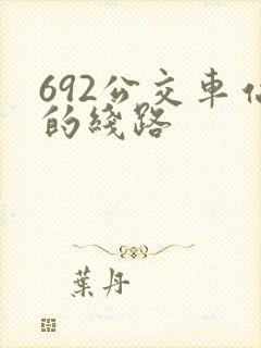 692公交车站的线路