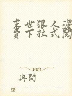 末世狠人漫画免费下拉式阅读