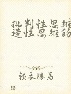 批判性思维与创造性思维的关系是