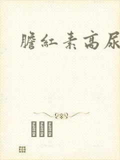 胆红素高尿很黄