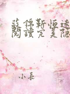 苏锦靳恒远免费阅读完美隐婚