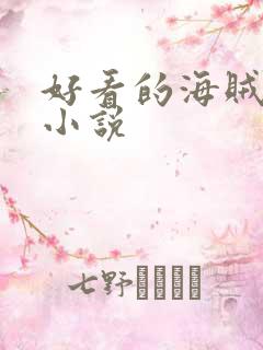 好看的海贼同人小说