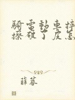 骑电动车摔倒了擦破了皮怎么办