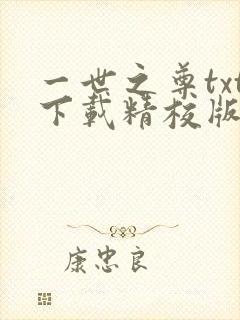 一世之尊txt下载精校版