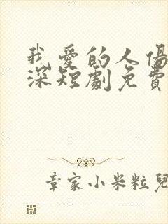 我爱的人伤我最深短剧免费观看大结局