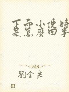 下面小便时会疼是怎么回事