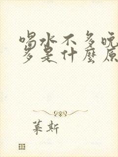 喝水不多晚上尿多是什么原因