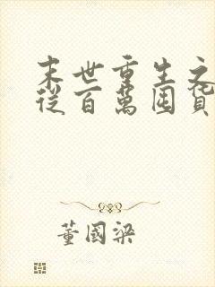 末世重生之大佬从百万囤货开始