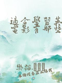 适合学习英语的电影有哪些