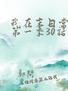 我在末日当僵尸第一季30话