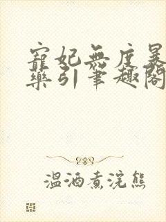 宠妃无度暴君的药引笔趣阁