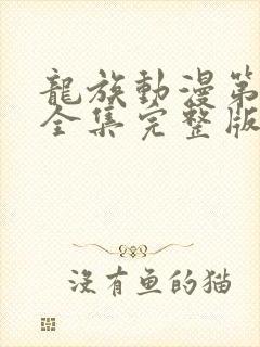 龙族动漫第二季全集完整版免费