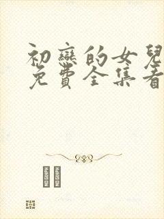 初恋的女儿漫画免费全集看