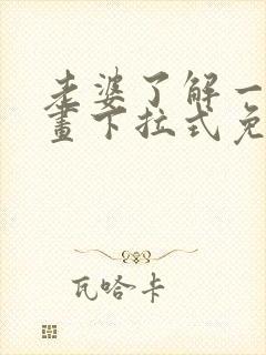 老婆了解一下漫画下拉式免费观看