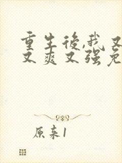 重生后,我又飒又爽又强免费看